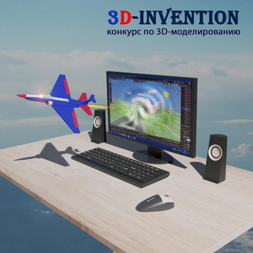 Конкурс проектов по 3D-моделированию 3D-Invention